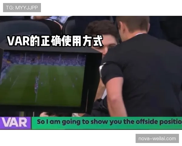 VAR介入越位判定时为何裁判依然存在争议？