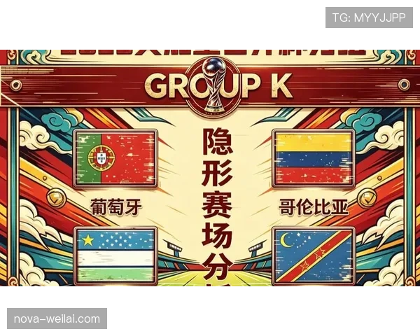 世界杯K组竞争强度有多大
