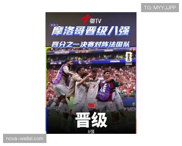 加拿大晋级后对手回顾:2026世界杯16强迎战摩洛哥 加拿大晋级后对手回顾:2026世界杯16强迎战摩洛哥